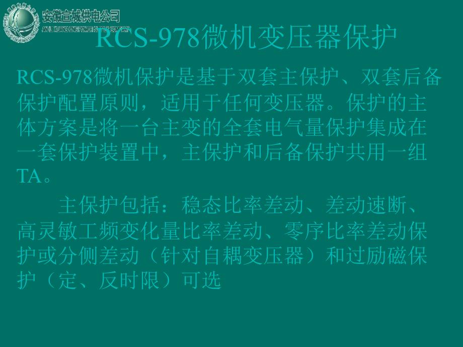 RCS-978保护说明书_第1页