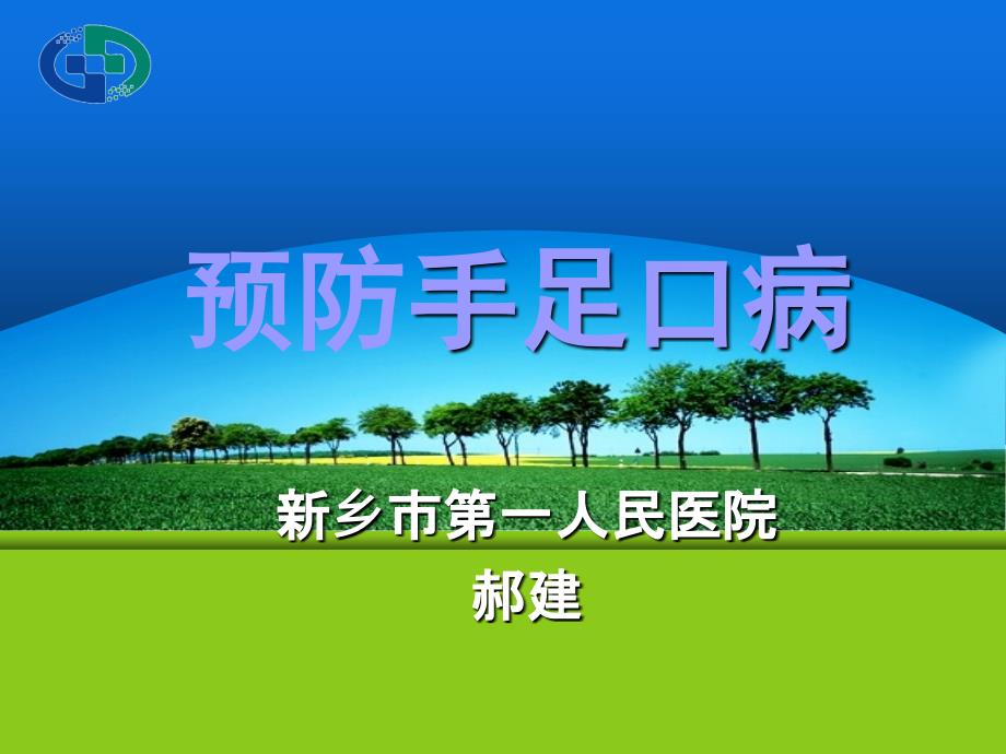 手足口病培训课件(ppt)0123_第1页