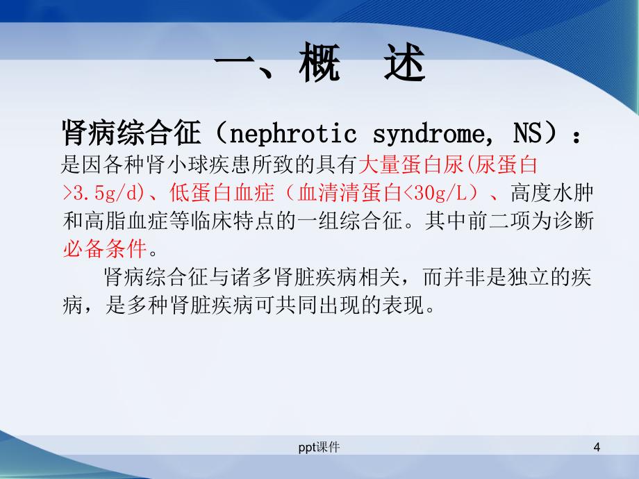 肾病综合征课件_第4页