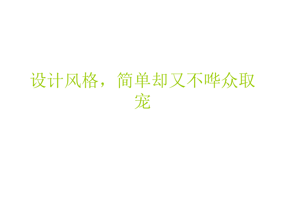 原研哉设计思想及作品_第1页