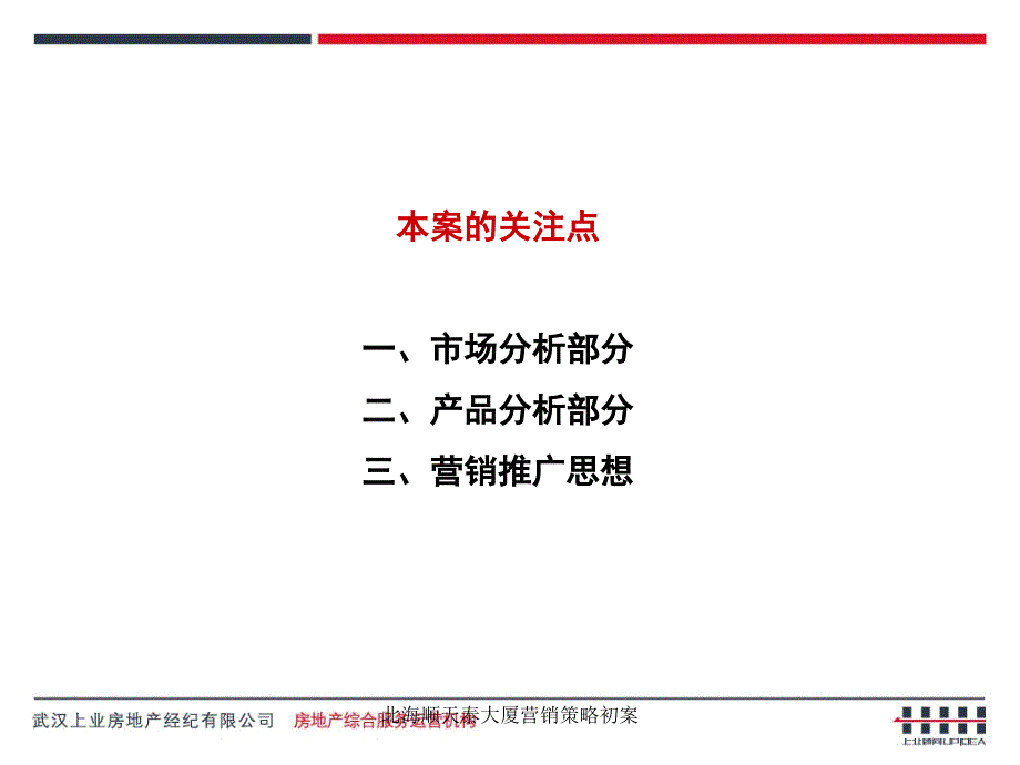 北海顺天泰大厦营销策略初案课件_第4页