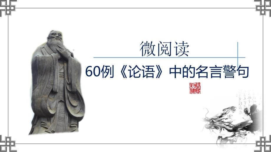 60例《论语》中的名言警句（一） 高中语文必备作文素材每日积累识记_第1页