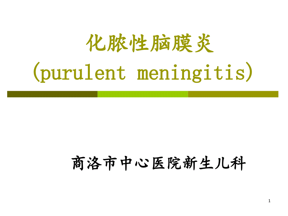 教学查房之四化脓性脑膜炎分享资料_第1页