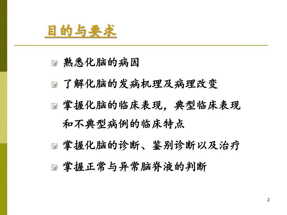 教学查房之四化脓性脑膜炎分享资料_第2页