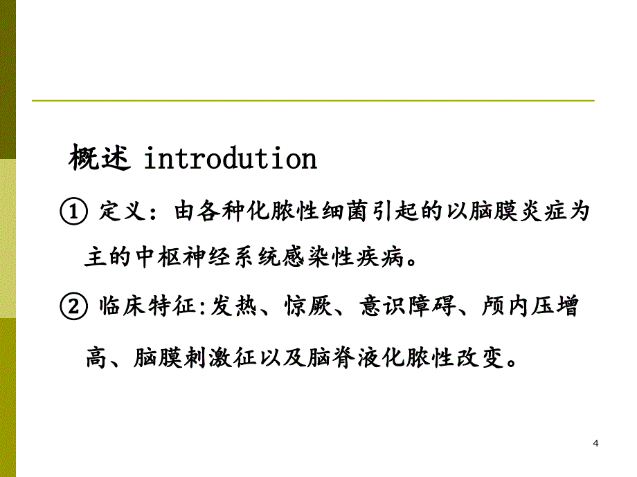 教学查房之四化脓性脑膜炎分享资料_第4页