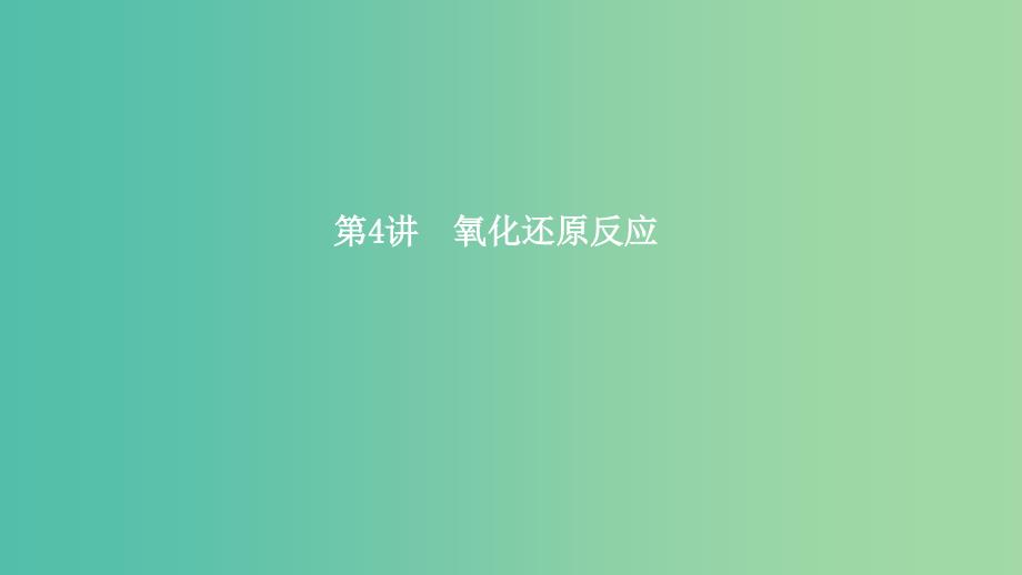 2019高考化学一轮复习 第4讲 氧化还原反应课件.ppt_第1页