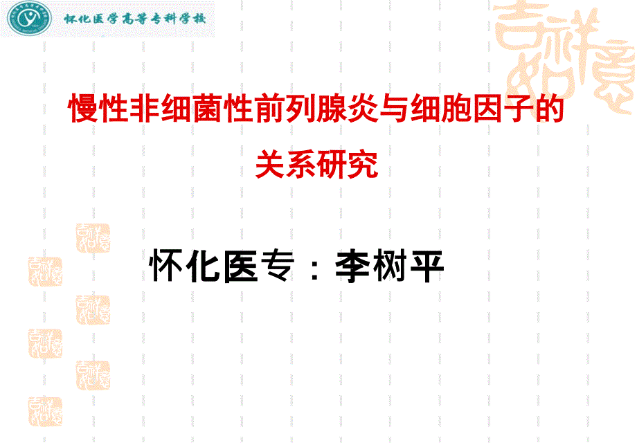 慢性前列腺炎与细胞因子的关系研究_第1页