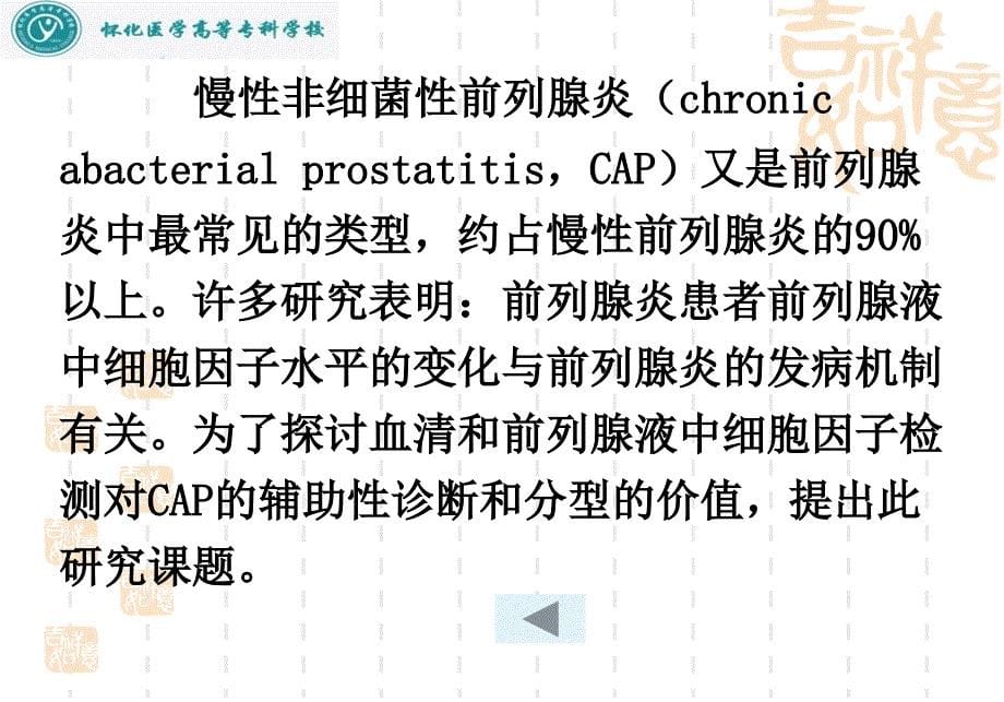 慢性前列腺炎与细胞因子的关系研究_第5页