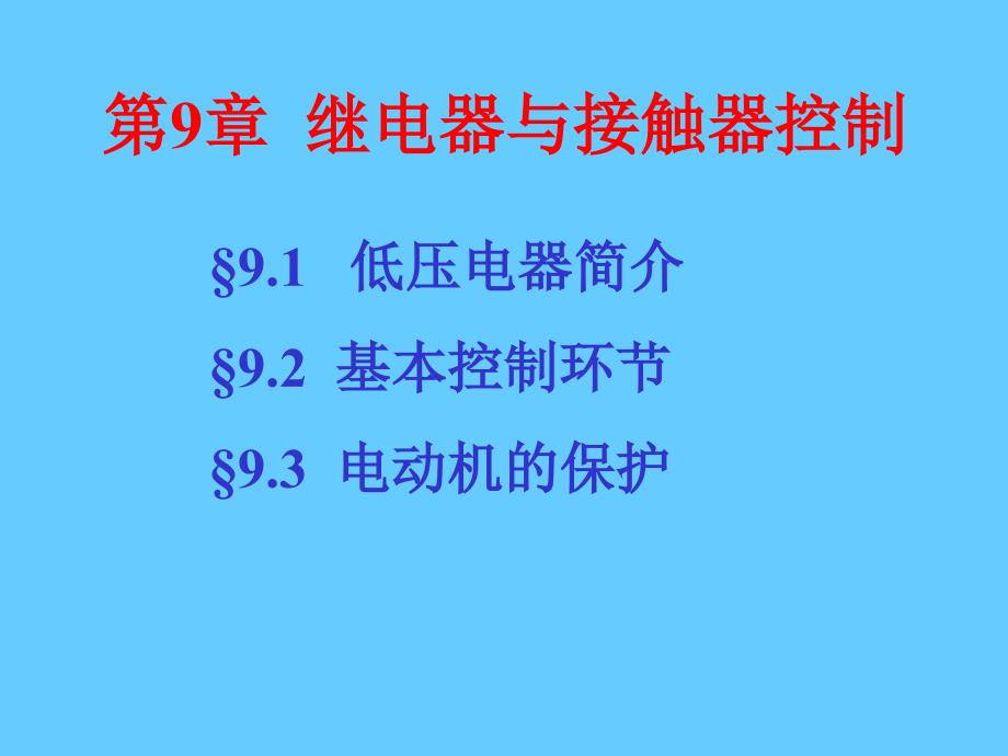 继电器与接触器控制_第1页