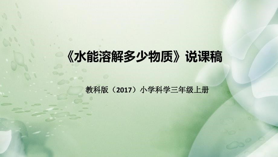 教科版科学三年上册1-5水能溶解多少物质 说课稿 课件_第1页
