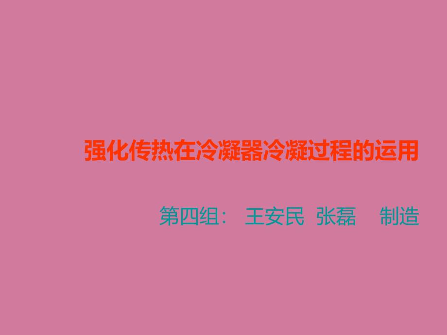 强化传热在蒸发式冷凝器冷凝过程的应用ppt课件_第1页