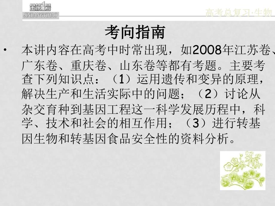 高三生物一轮复习课件：从杂交育种到基因工程新人教版必修2_第4页