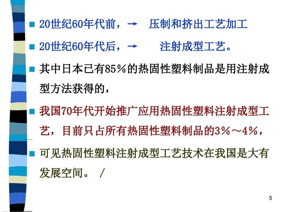 热固性塑料的注射幻灯片_第5页