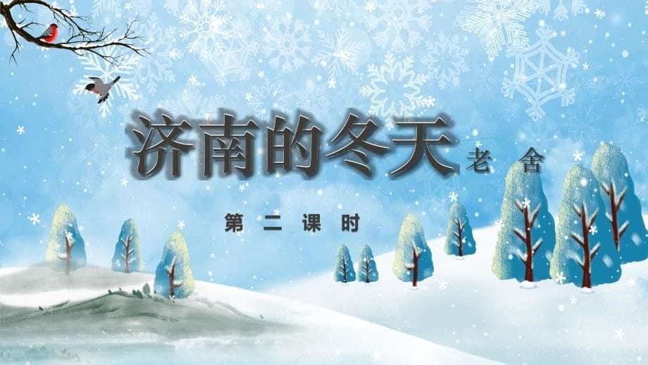 第2课《济南的冬天》（教学课件）（第2课时）【知识精讲精研+能力培优提升】七年级语文上册 （部编版）_第1页