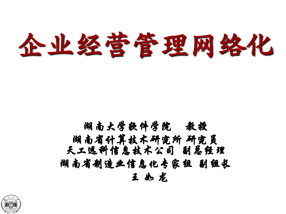 企业经营管理网络化第三期课件_第1页