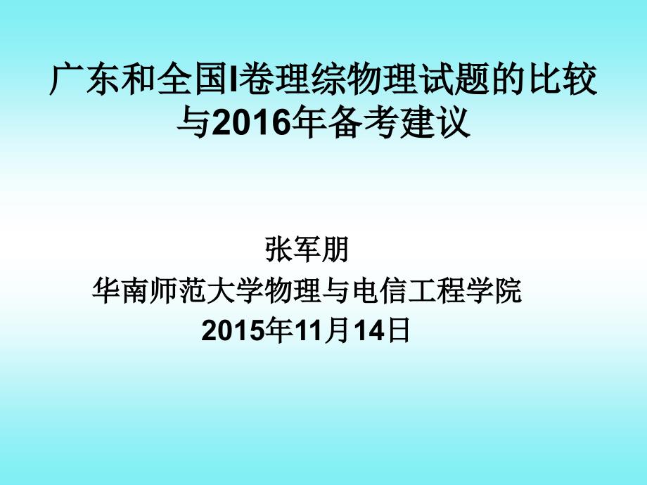 广东和全国I卷理综物理试题的比较与备考建议_第1页