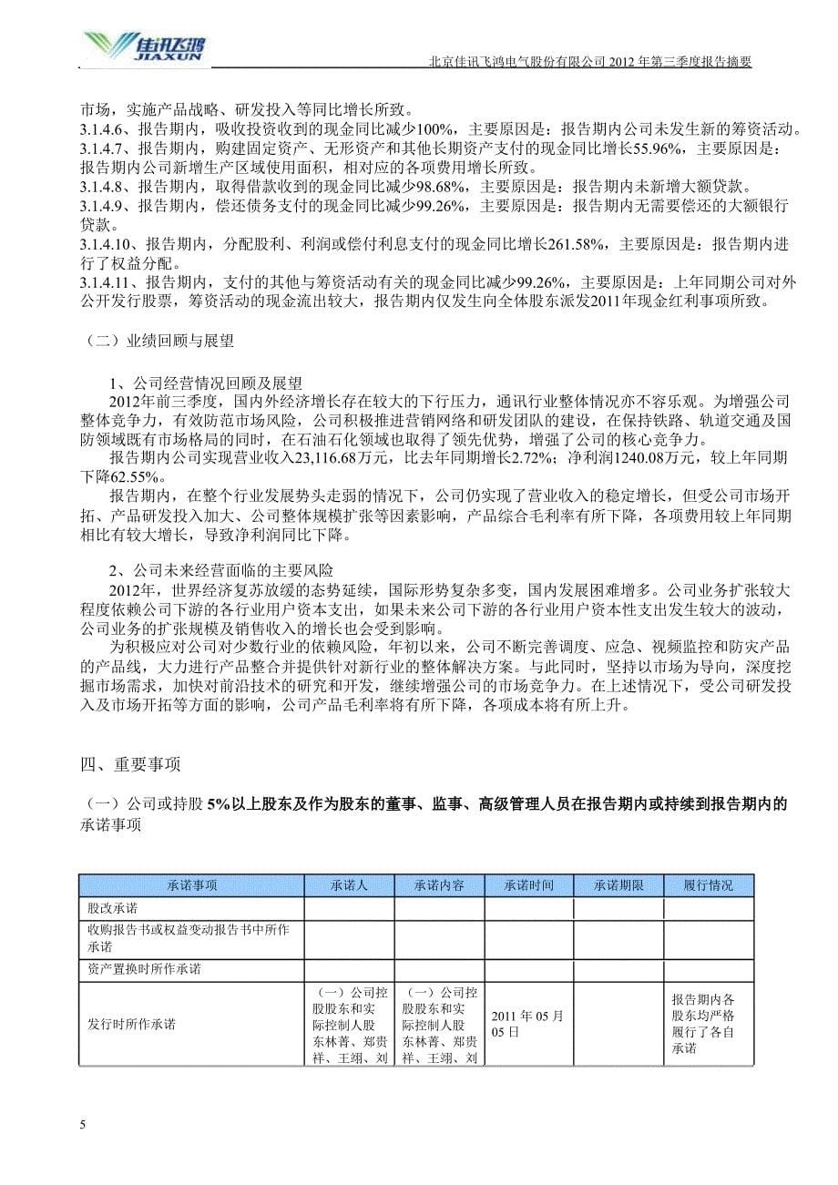 佳讯飞鸿：第三季度报告正文_第5页