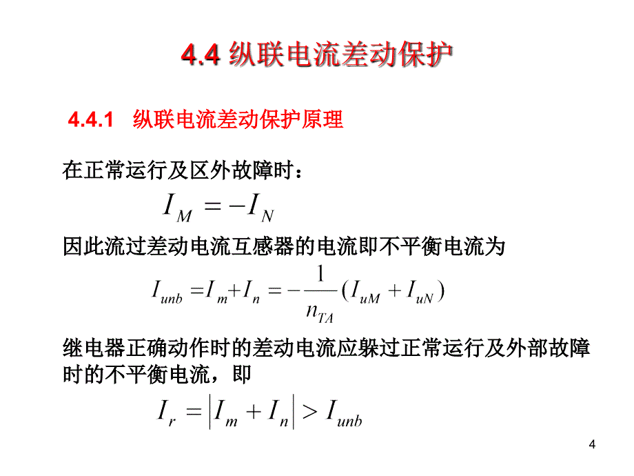第4章-输电线路纵联保护-第3讲ppt课件_第4页