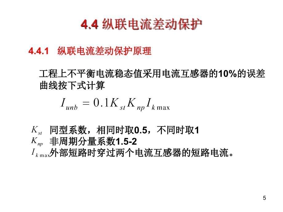第4章-输电线路纵联保护-第3讲ppt课件_第5页
