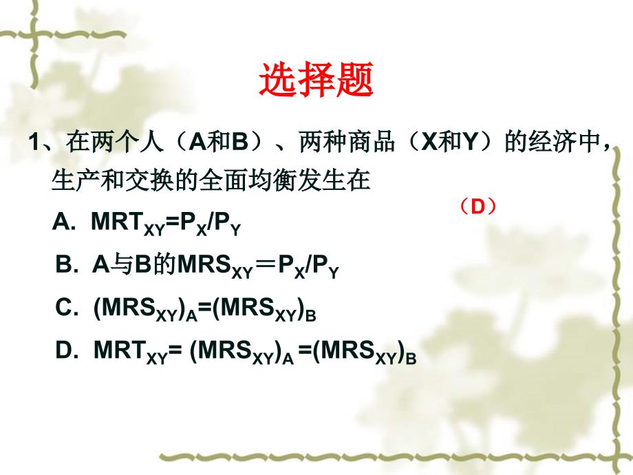 一般均衡和福利经济学习题_第4页