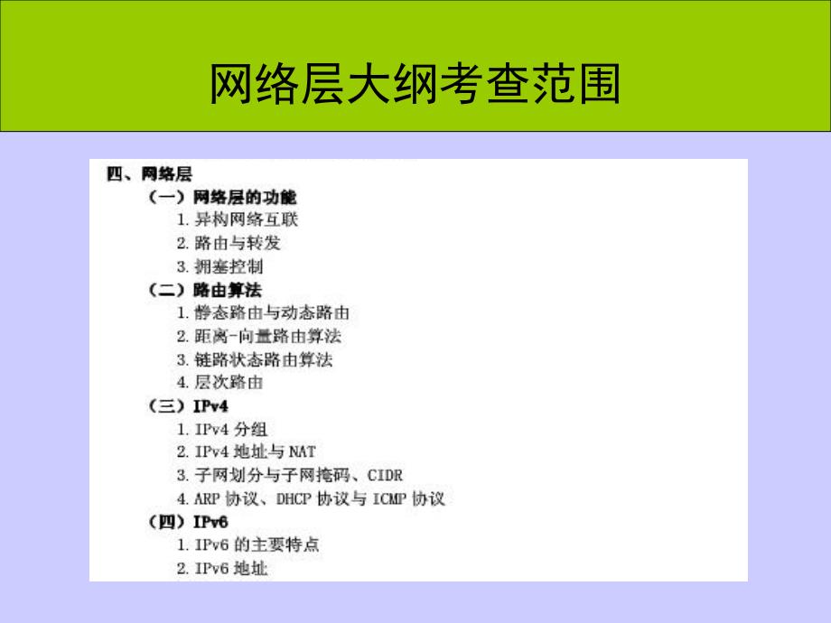 计算机网络考研辅导讲座7网络层上_第2页