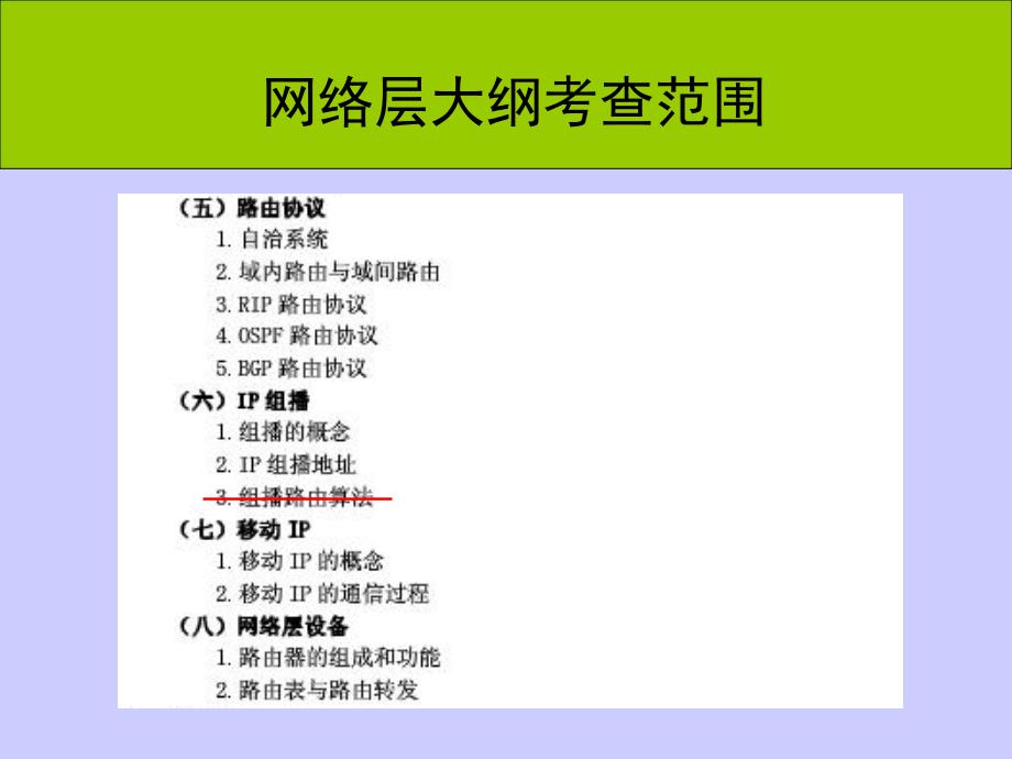 计算机网络考研辅导讲座7网络层上_第3页