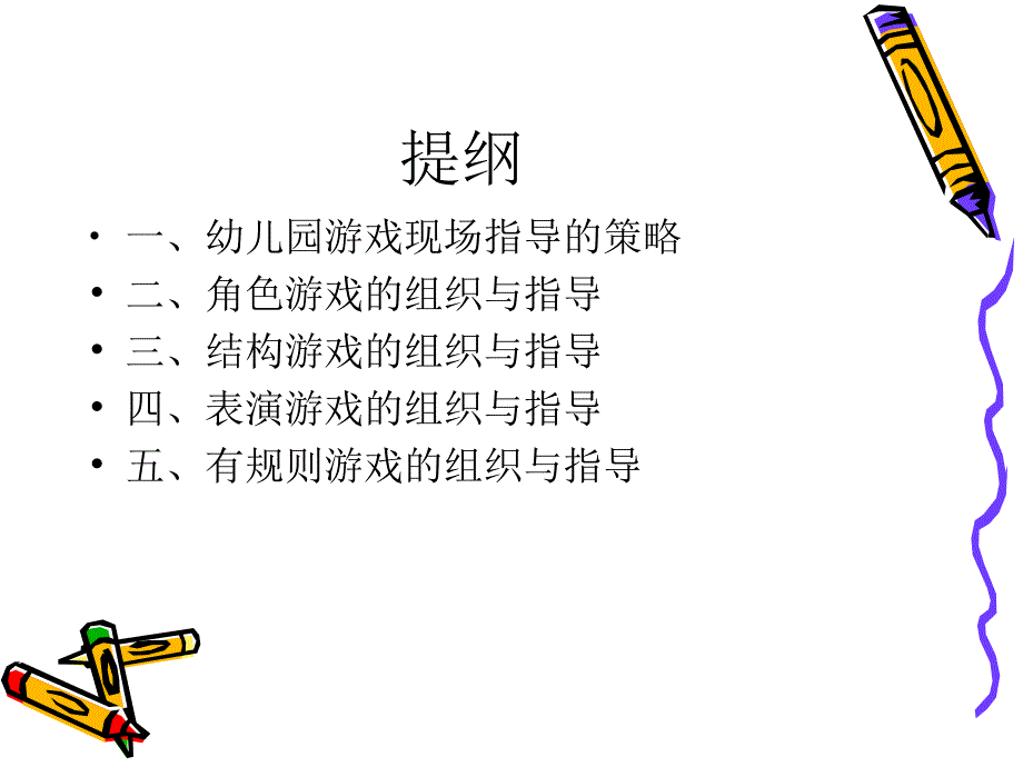 幼儿园游戏的组织与指导转载_第2页