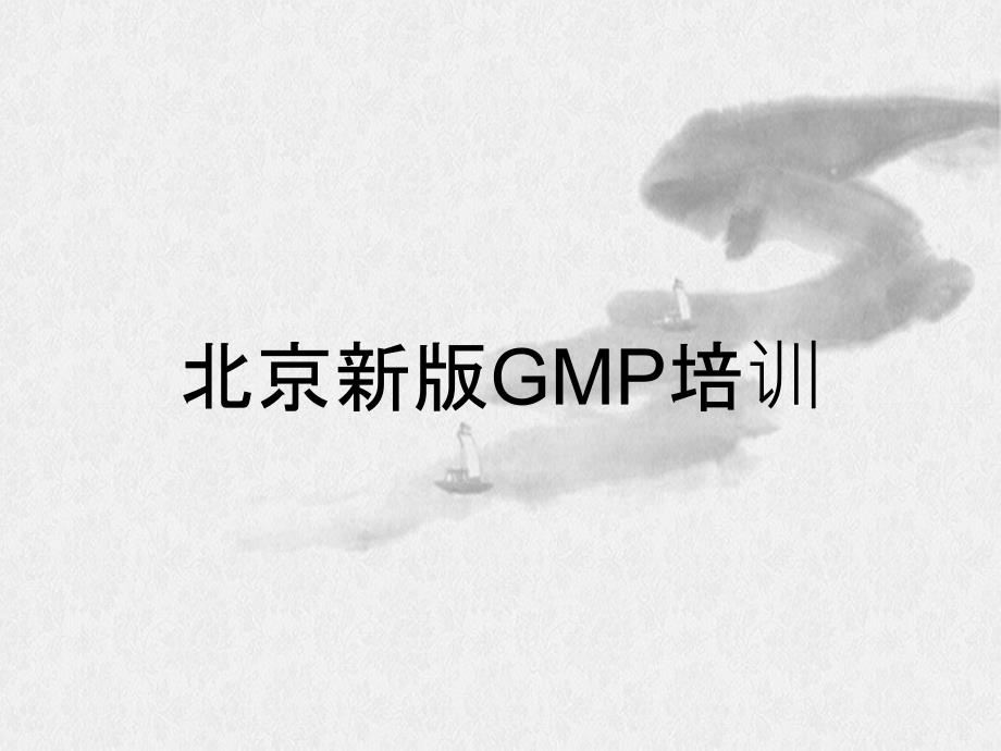 北京新版GMP培训_第1页