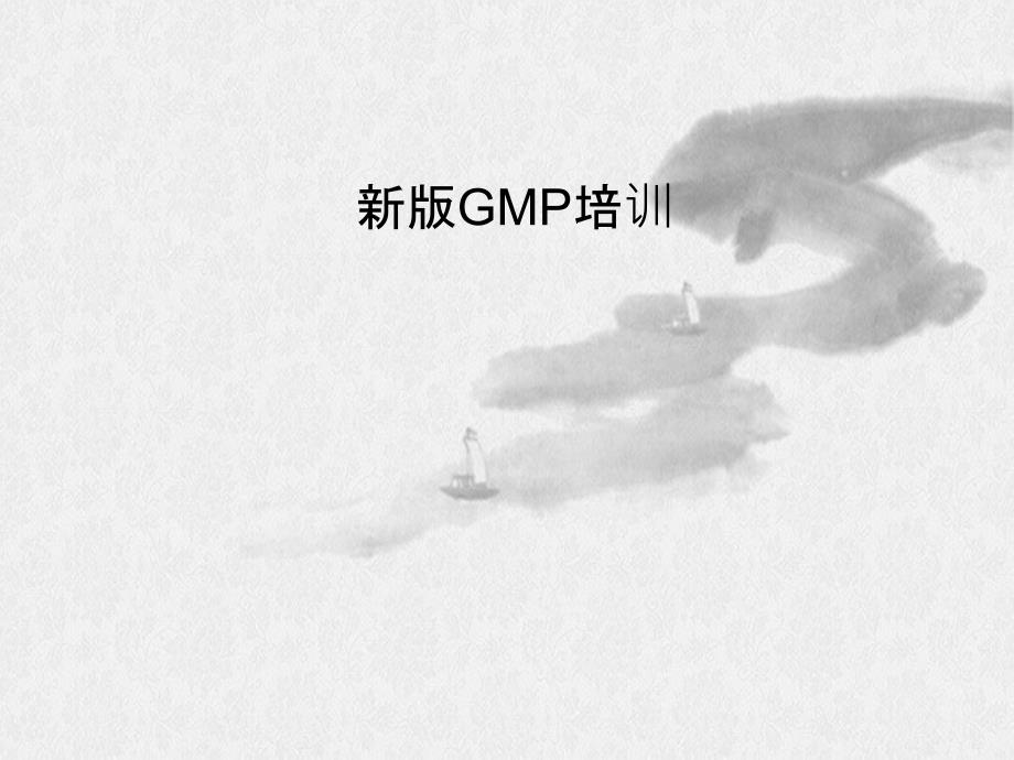 北京新版GMP培训_第2页