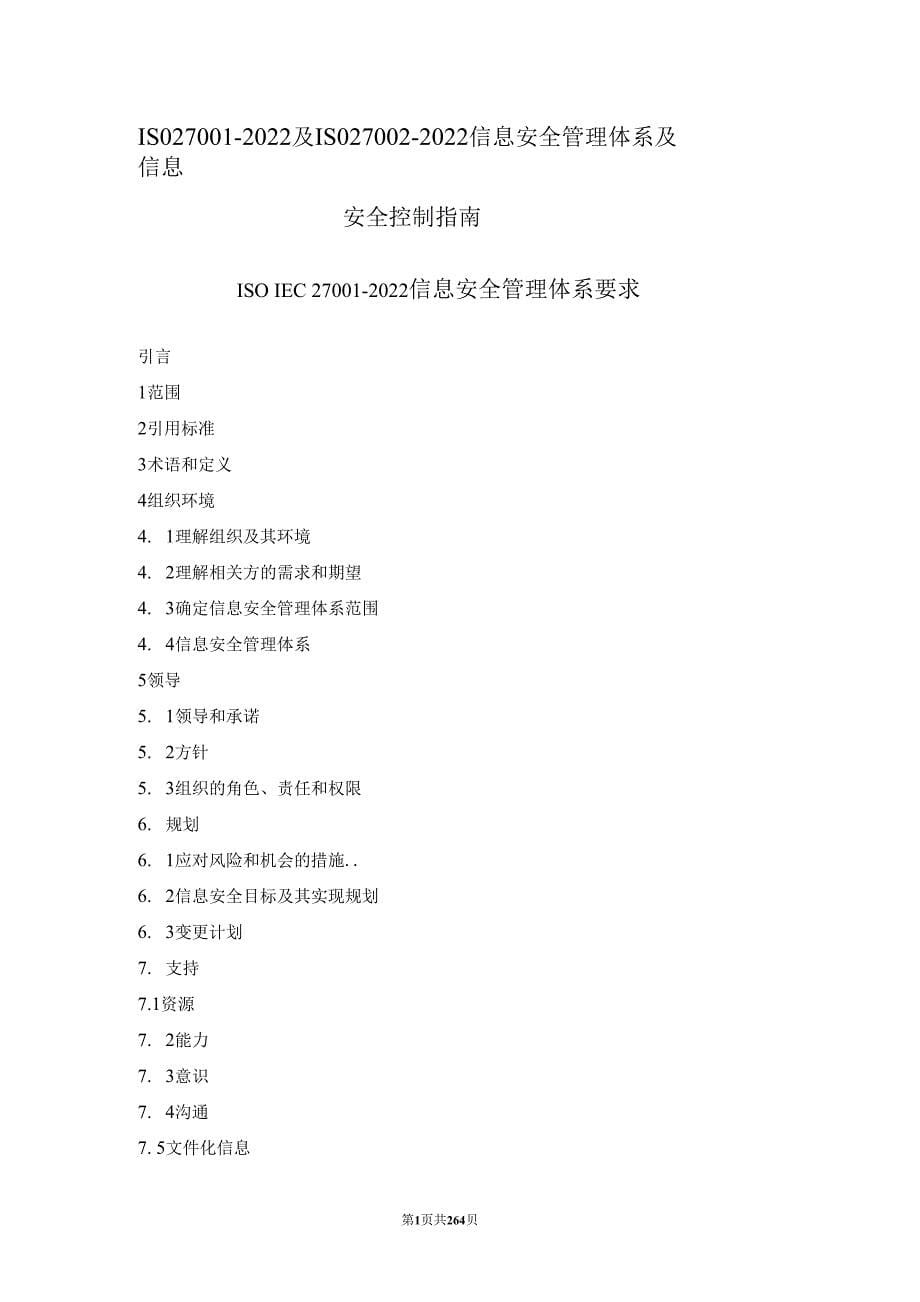ISO27001-2022及ISO27002-2022信息安全管理体系及信息安全控制指南_第1页