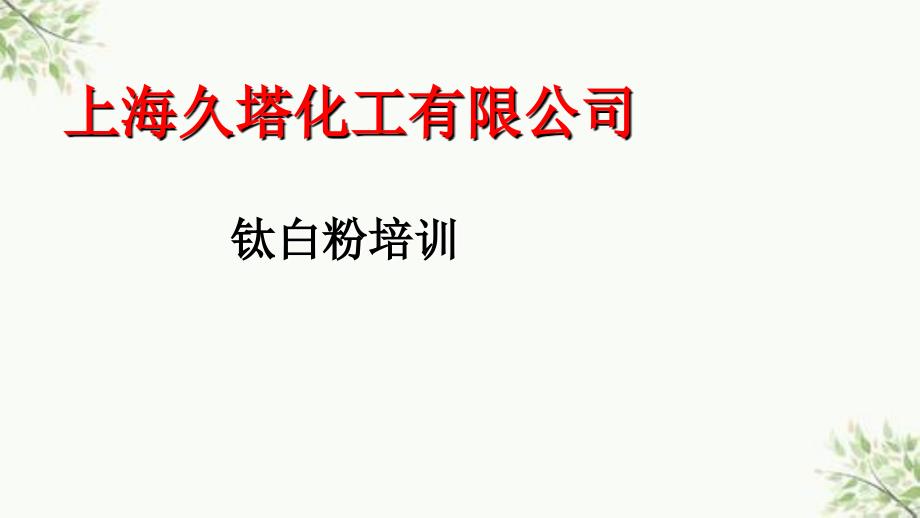 钛白粉产品知识培训课件_第1页