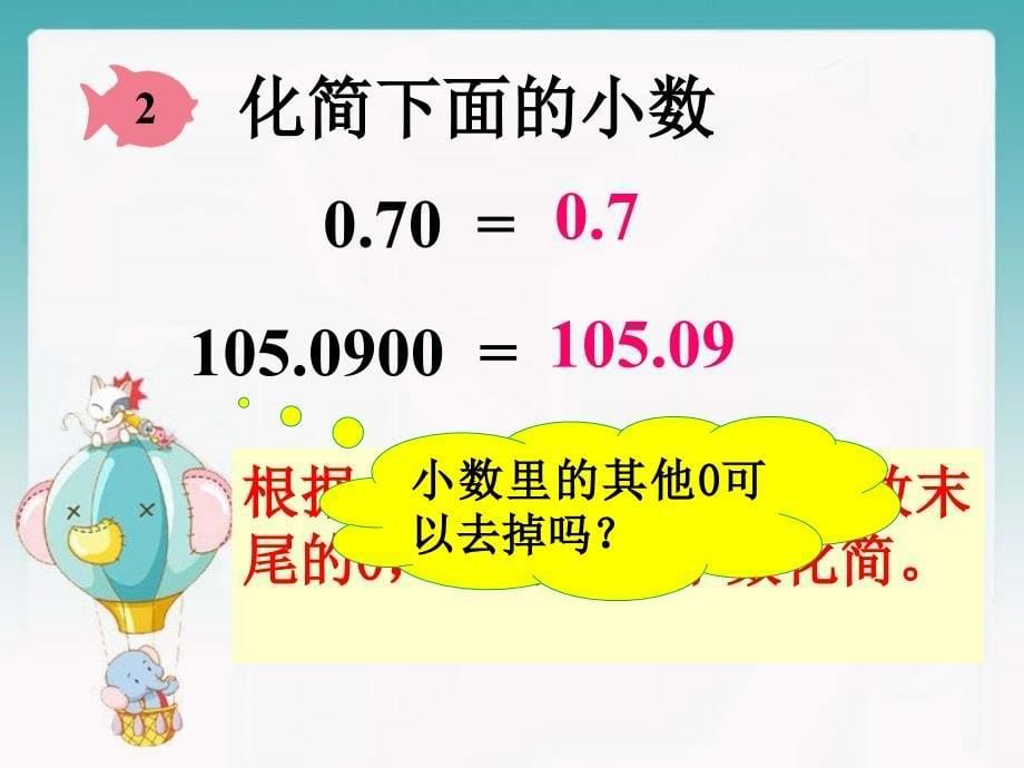 小数的性质教学课件_第5页