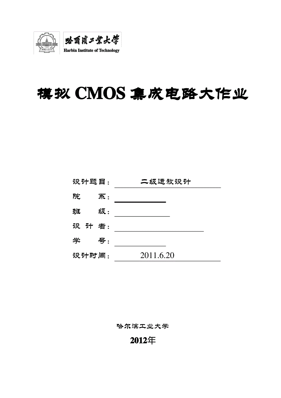 哈工大cmos模拟集成电路大作业_第1页