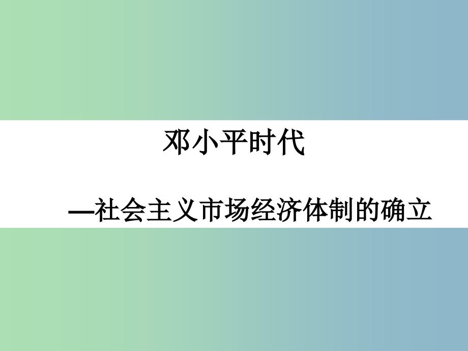 高中历史 专题三第3课走向社会主义现代化建设新阶段课件（2）人民版必修2.ppt_第2页