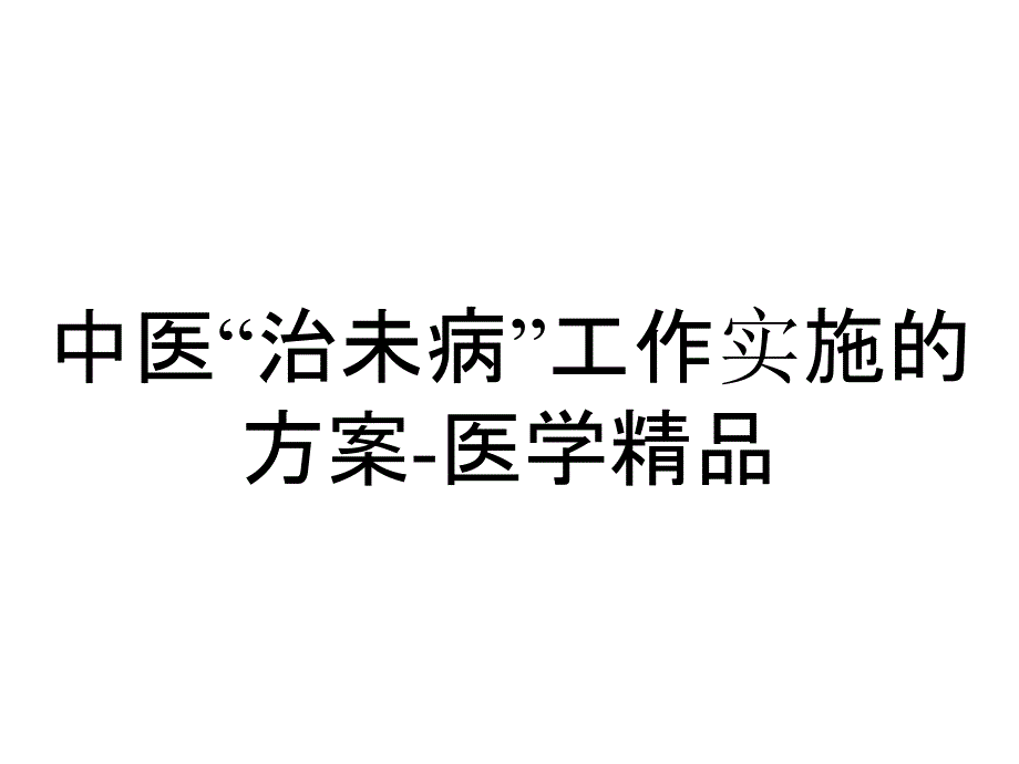 中医“治未病”工作实施的方案-医学精品_第1页