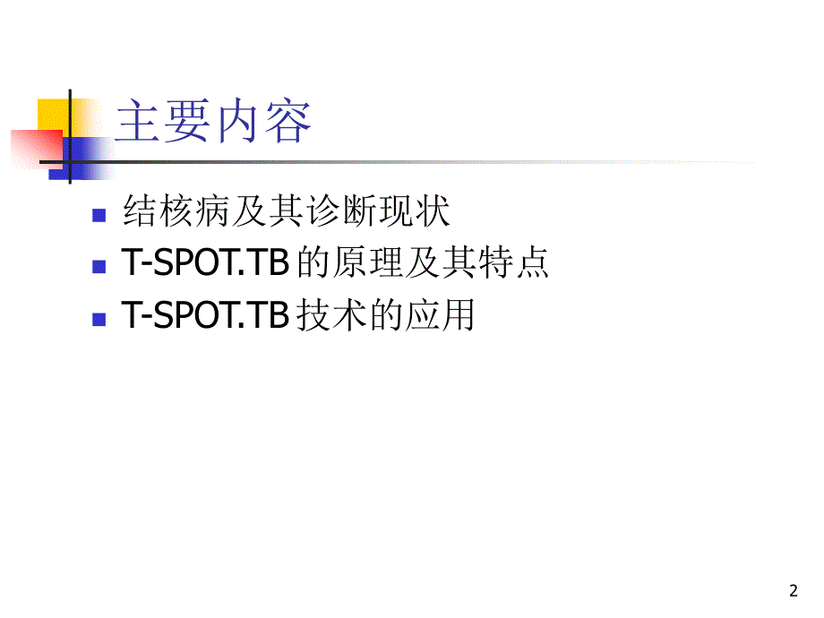 T-SPOT诊断结核感染_第2页