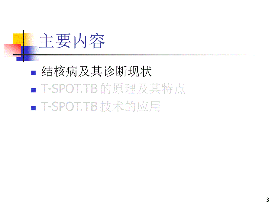 T-SPOT诊断结核感染_第3页