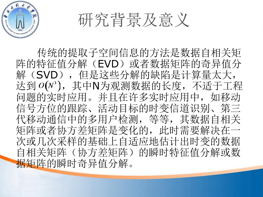 华北水利水电学院毕业论文答辩pptSCAPI子空间跟踪算法及其应用毕业论文答辩_第3页