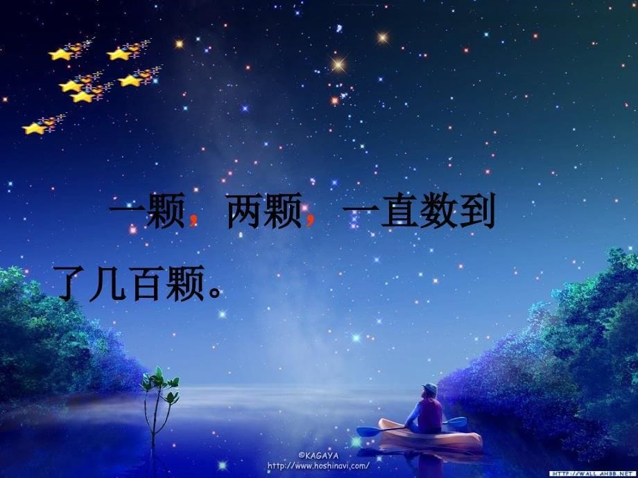 人教版语文二下数星星的孩ppt课件2_第5页