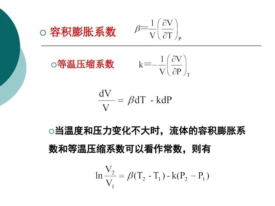 第二章 流体的PVT关系_第5页