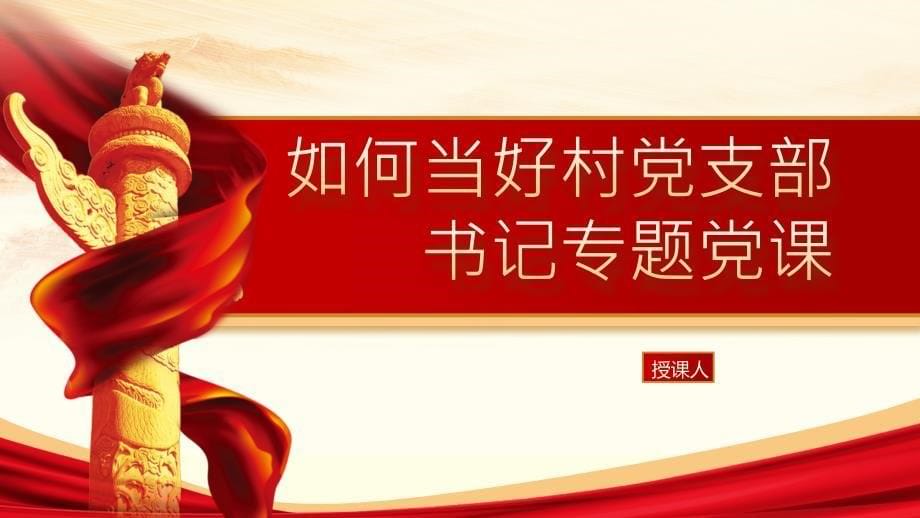 如何当好村党支部书记讲稿课件_第1页