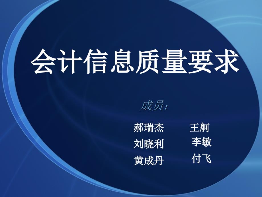 《会计信息质量要求》PPT课件.ppt_第2页