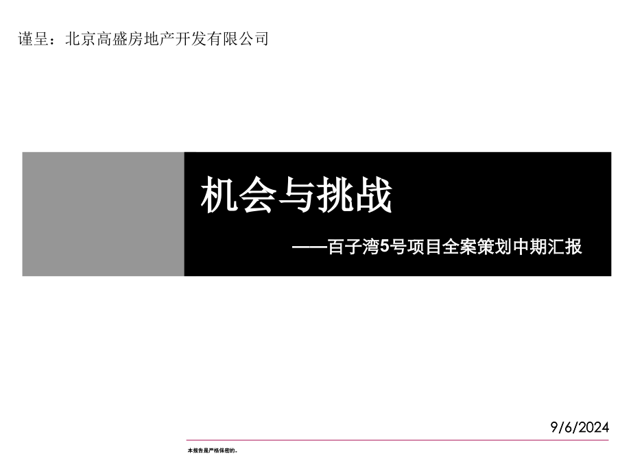 精品资料北京百子湾5号项目全案策划中期汇报213PPT_第1页