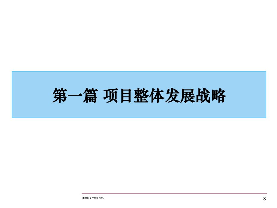 精品资料北京百子湾5号项目全案策划中期汇报213PPT_第3页