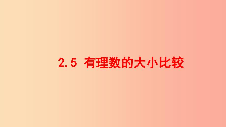 七年级数学上册第二章有理数2.5有理数的大小比较同步课件新版华东师大版.ppt_第1页