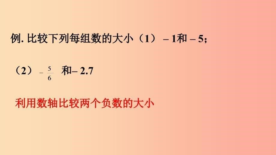 七年级数学上册第二章有理数2.5有理数的大小比较同步课件新版华东师大版.ppt_第5页