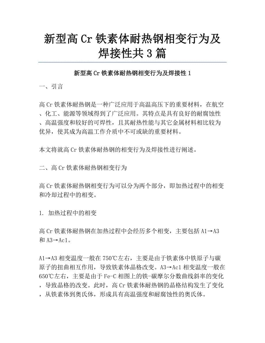 新型高Cr铁素体耐热钢相变行为及焊接性共3篇_第1页