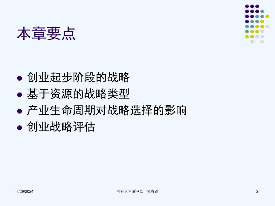 第三章创业企业战略选择课件_第2页