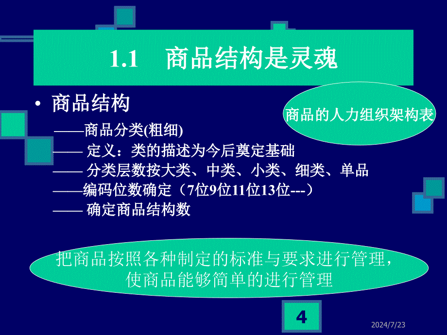 以顾客为主的商品结构剖析课件_第4页