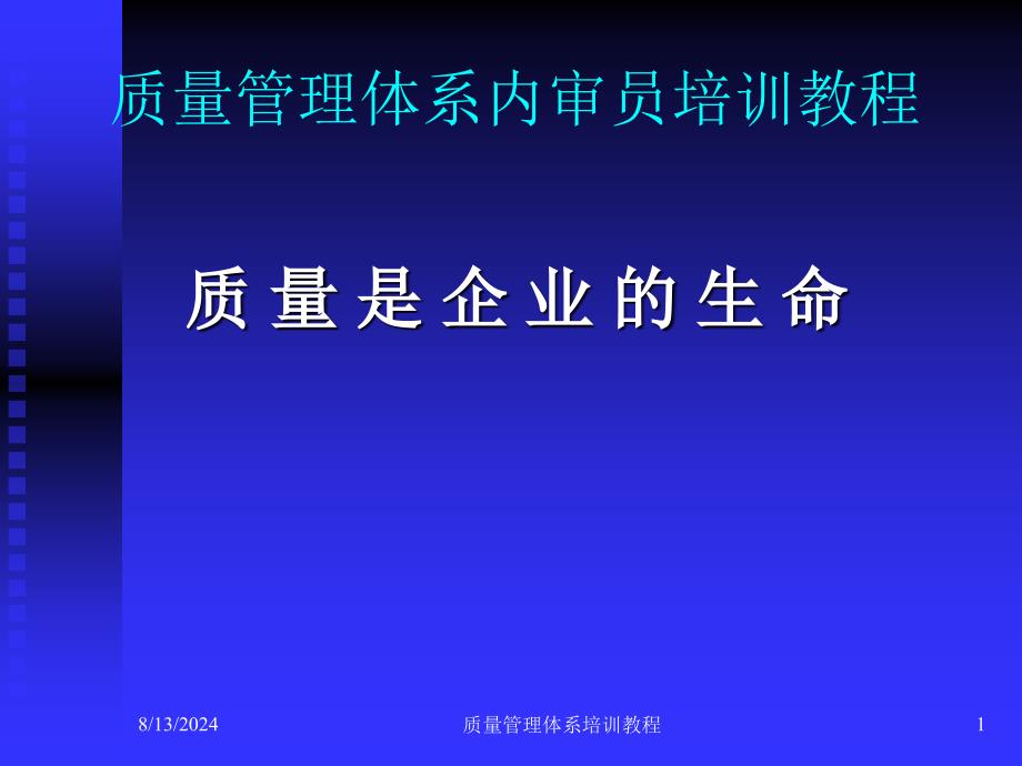 质量管理体系培训教程课件_第1页